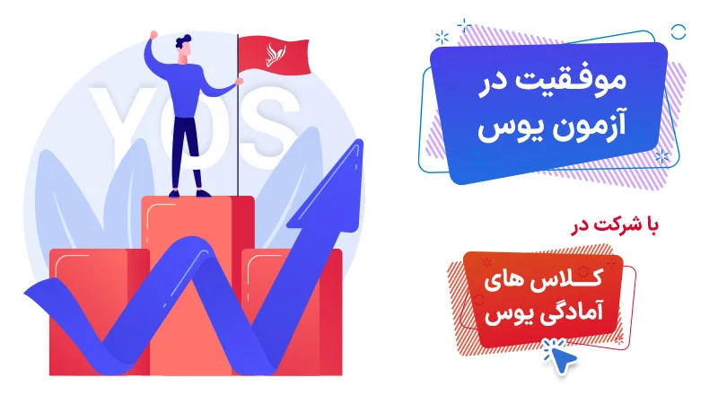 موفقیت در آزمون یوس با شرکت در کلاس های یوس