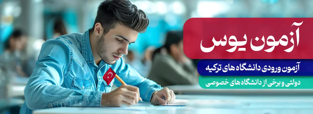 امتحان یوس ترکیه