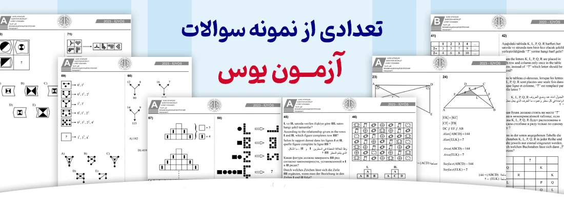 نمونه آزمون یوس سوالات