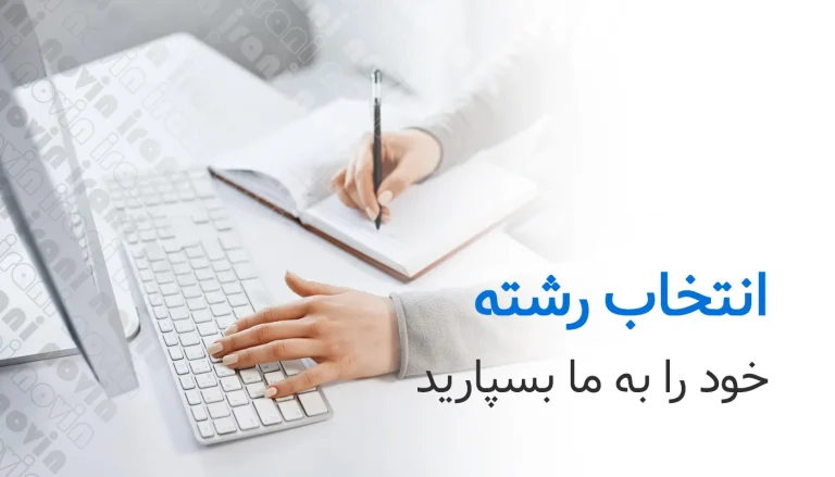 مشاوره اولیه رایگان برای پذیرش در دانشگاه های دولتی و خصوصی ترکیه