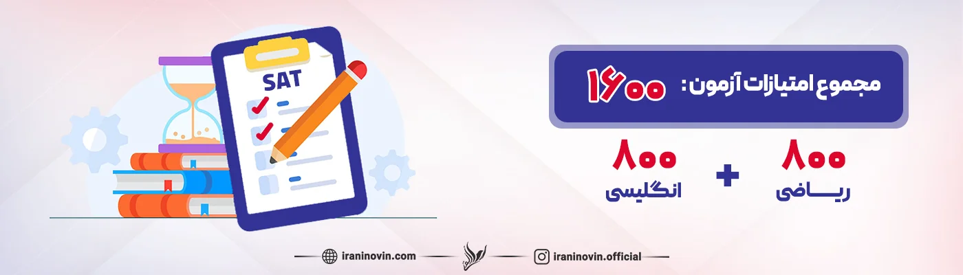نمرات آزمون SAT