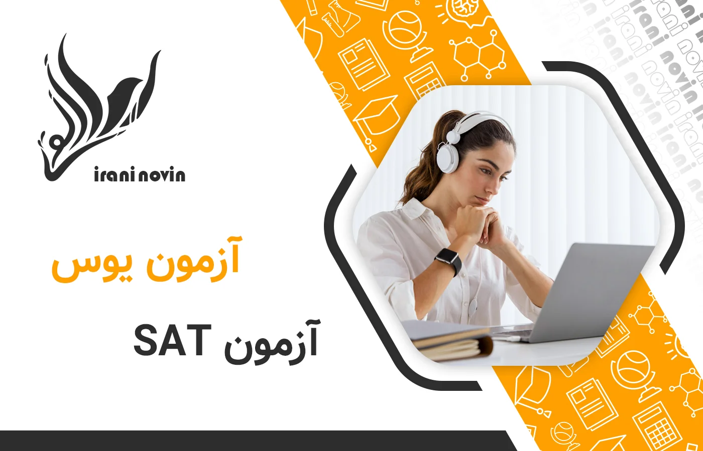 راه های تحصیل در ترکیه آزمون یوس و آزمون sat