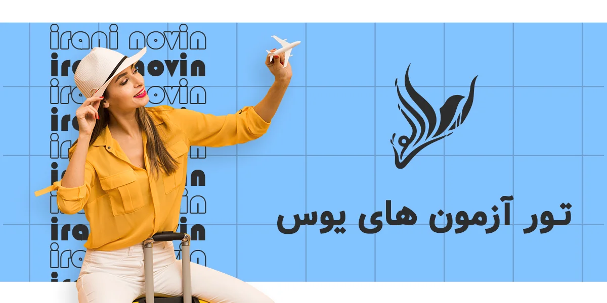 تور آزمون های یوس