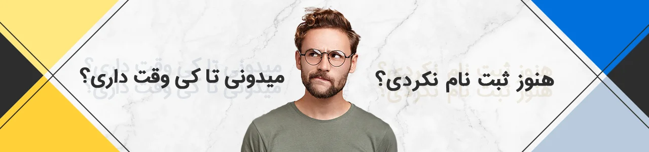 ثبت نام آزمون یوس مرکزی