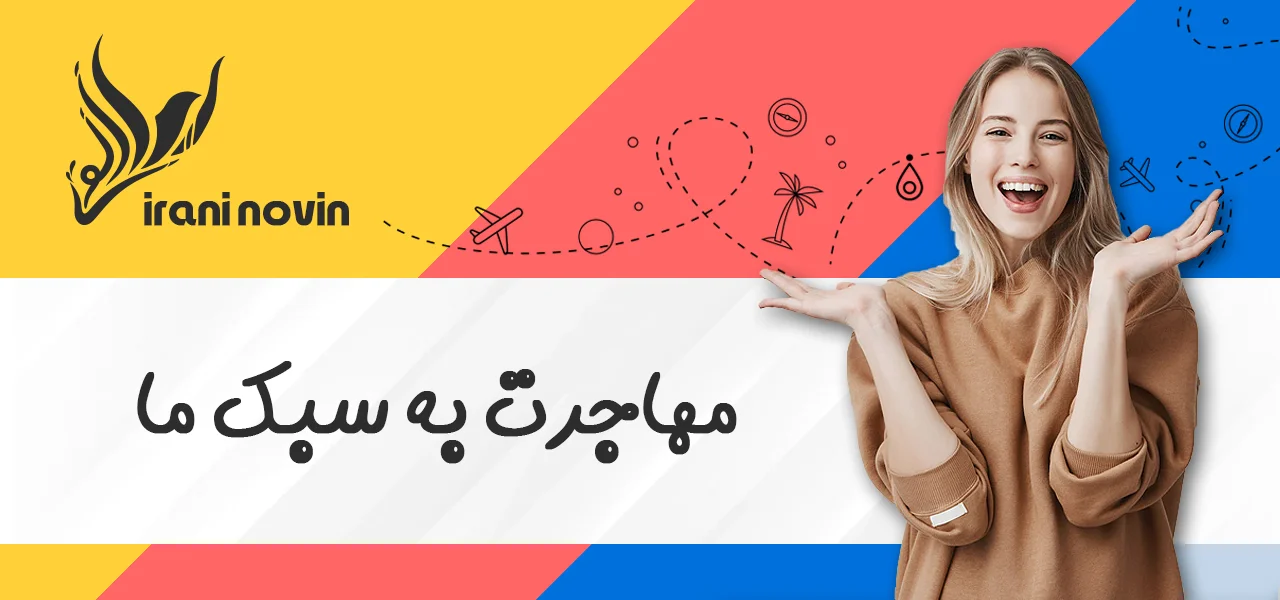 مهاجرت تحصیلی با آزمون یوس