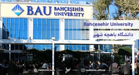 دانشگاه باهچه شهیر ترکیه