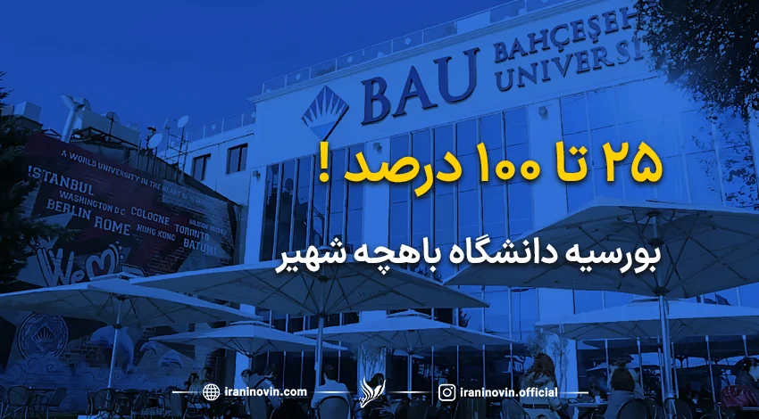 بورسیه دانشگاه باهچه شهیر به چه صورت هست؟
