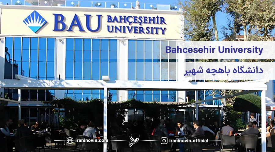 دانشگاه باهچه شهیر ترکیه