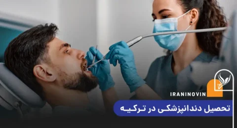 تحصیل دندانپزشکی در ترکیه