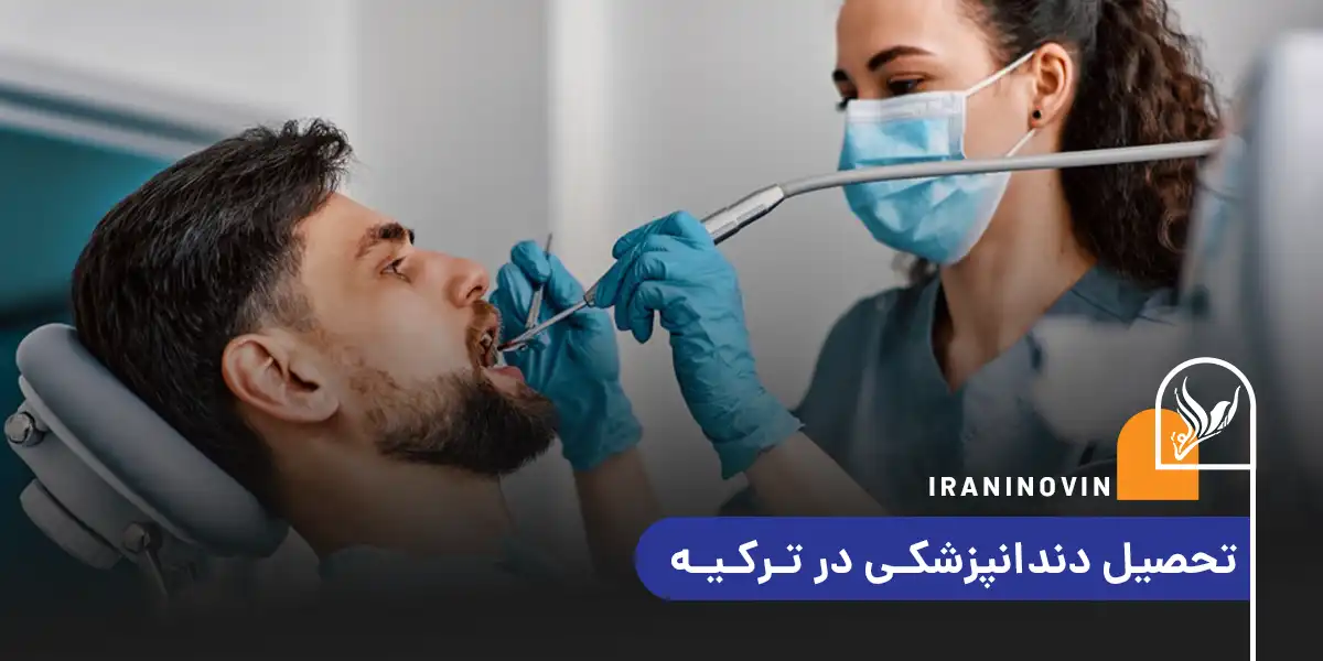 تحصیل دندانپزشکی در ترکیه