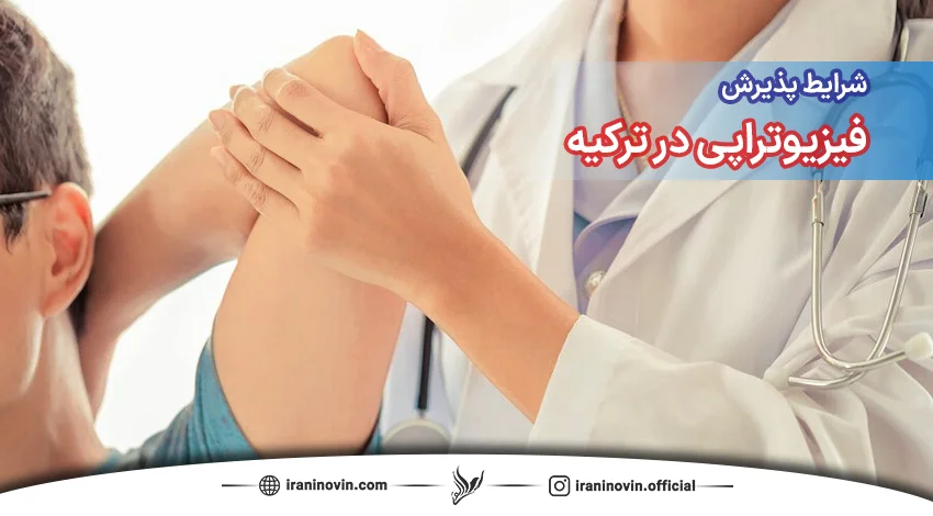 شرایط پذیرش رشته فیزیوتراپی در ترکیه