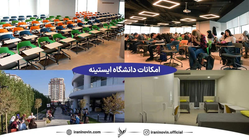 امکانات دانشگاه ایستینیه ترکیه به چه صورت هست