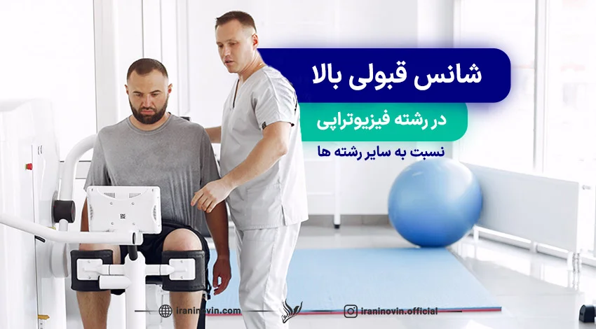 شانس قبولی فیزیوتراپی در ترکیه