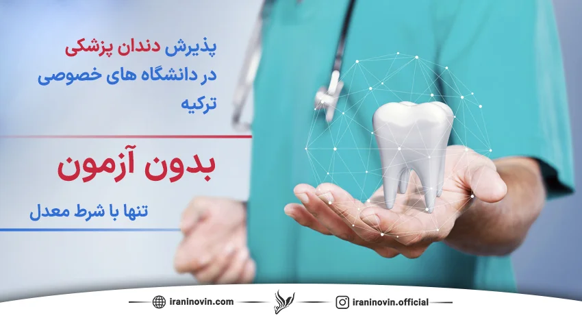 پذیرش رشته دندان پزشکی در دانشگاه های خصوصی ترکیه به چه صورت هست؟