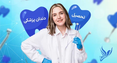 تحصیل رشته دندان پزشکی در ترکیه