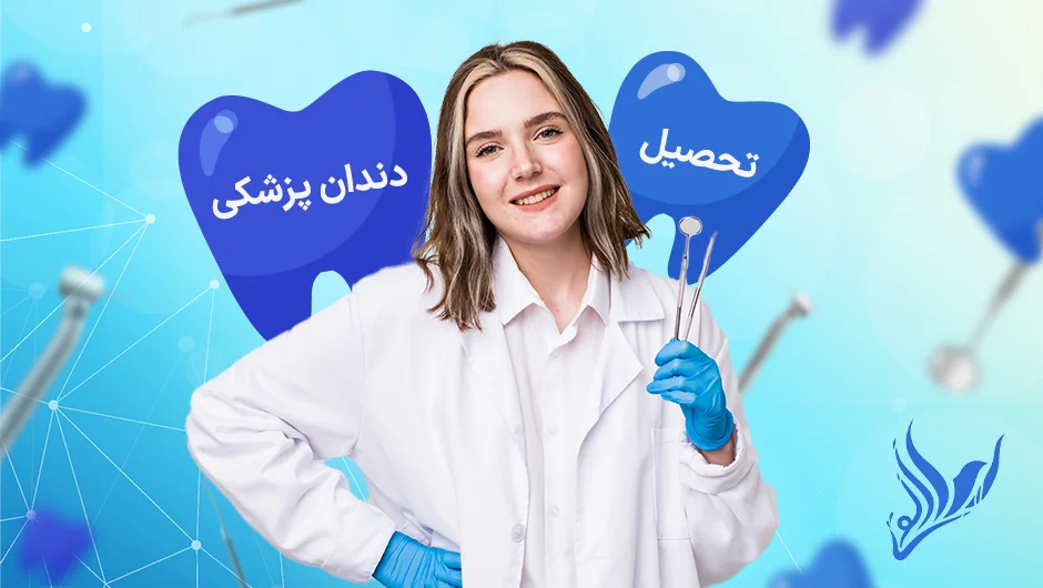 تحصیل رشته دندان پزشکی در ترکیه