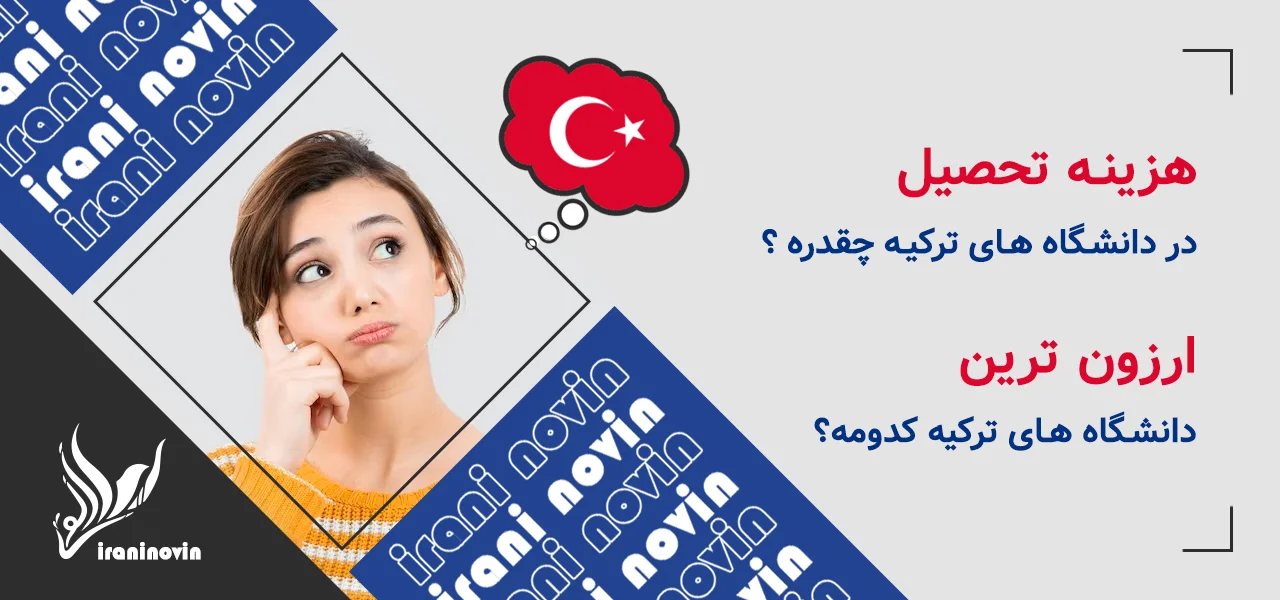 پذیرش تحصیلی دانشگاه های ترکیه