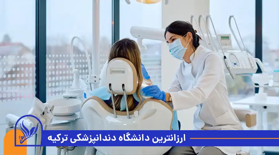 ارزانترین دانشگاه دندانپزشکی ترکیه