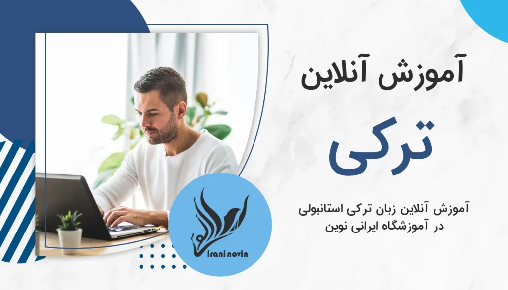 آموزش آنلاین زبان ترکی