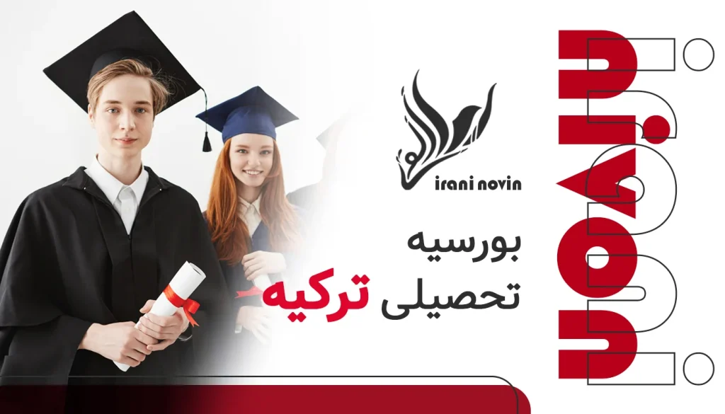 بورسیه تحصیلی ترکیه