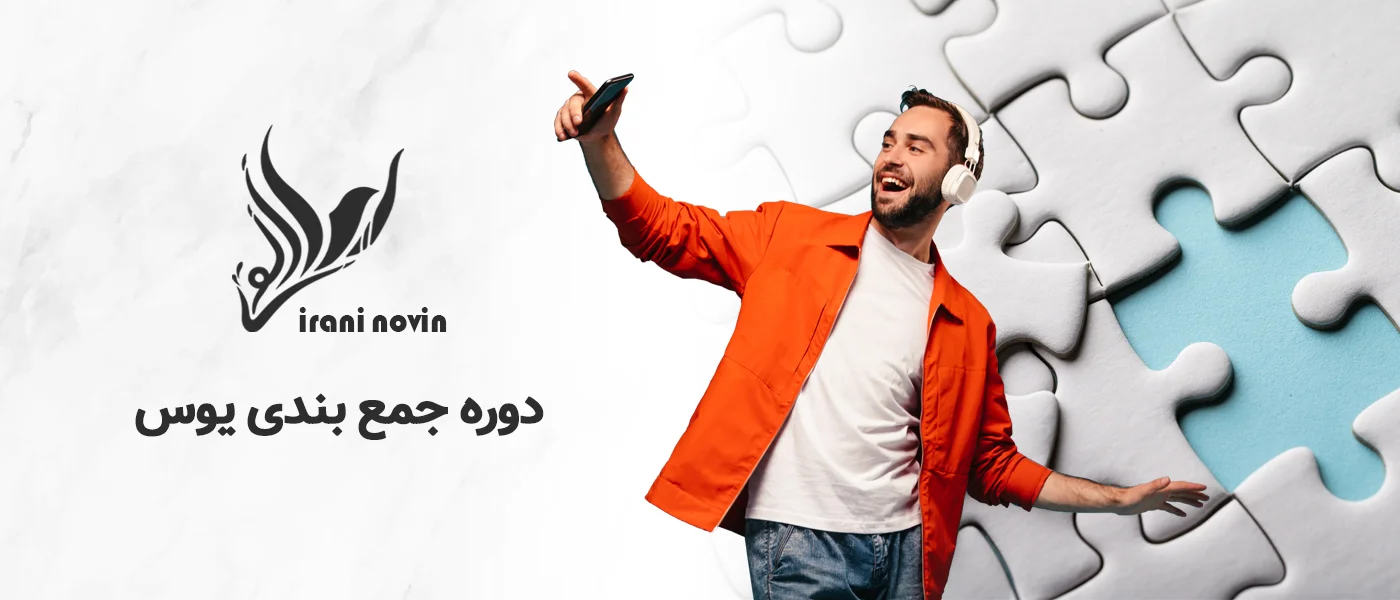 دوره جمع بندی یوس