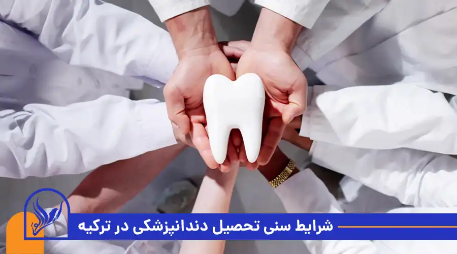 شرایط سنی تحصیل دندانپزشکی در ترکیه