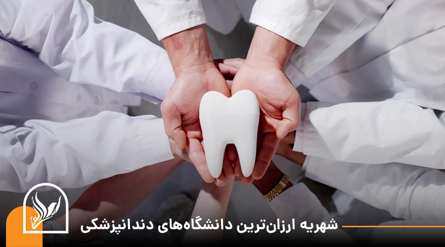 شهریه ارزان_ترین دانشگاه_های دندانپزشکی