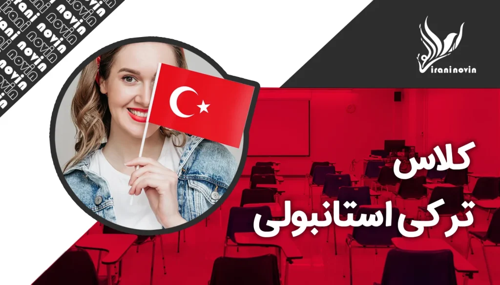 کلاس ترکی در کرج