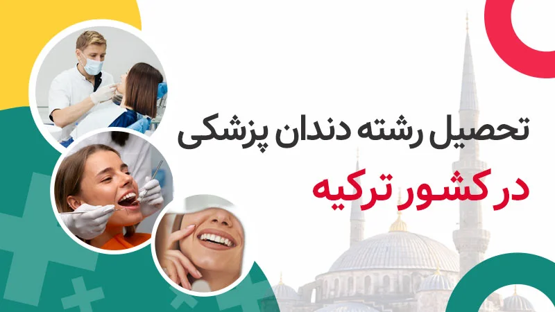 تحصیل دندان پزشکی در ترکیه
