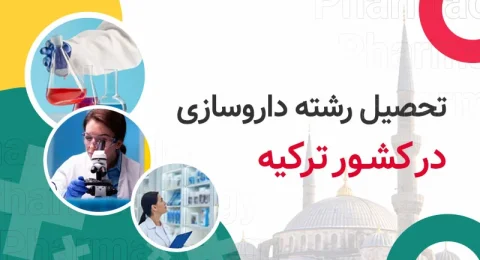 تحصیل در رشته داروسازی در ترکیه