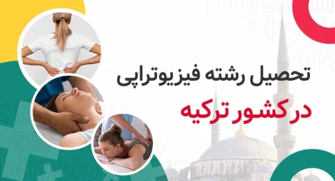 تحصیل فیزیوتراپی در ترکیه