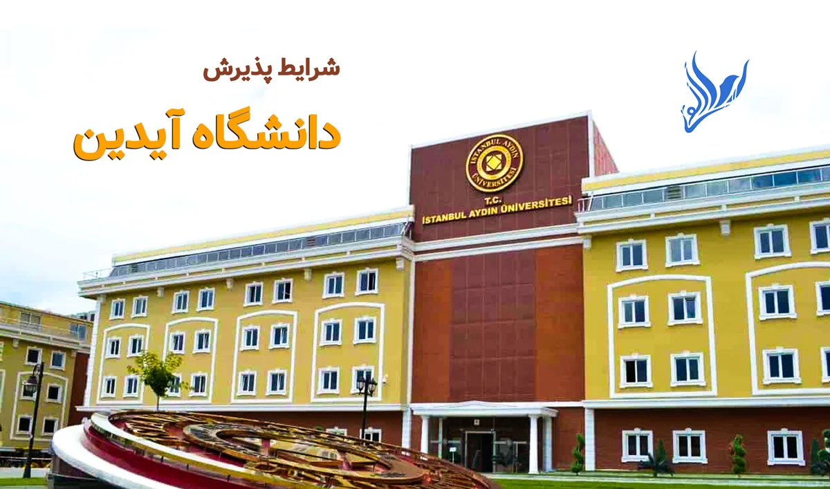 شرایط پذیرش دانشگاه آیدین