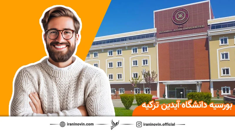 دانشگاه آیدین ترکیه بورسیه دارد؟