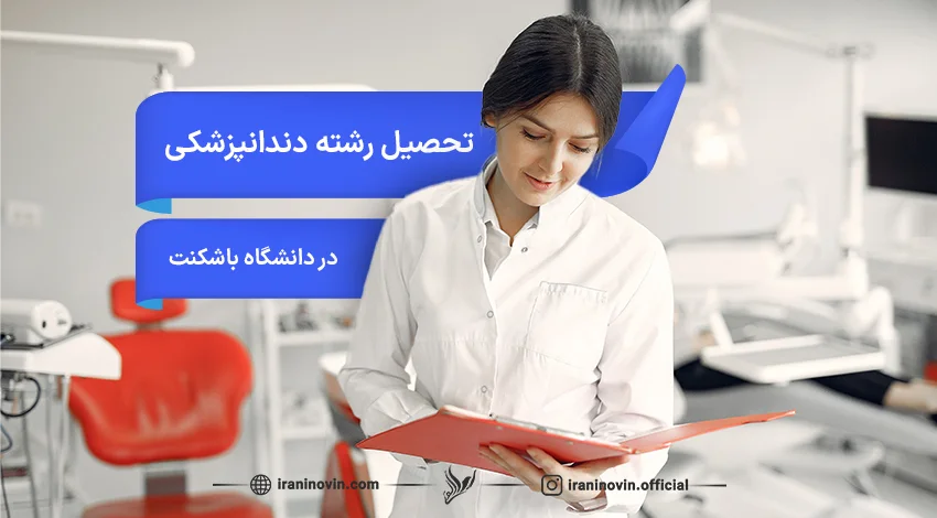 تحصیل رشته دندانپزشکی در دانشگاه باشکنت ترکیه