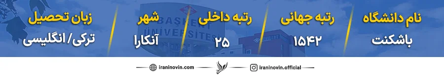رنکینگ دانشگاه باشکنت در دانشگاه های ترکیه و جهان