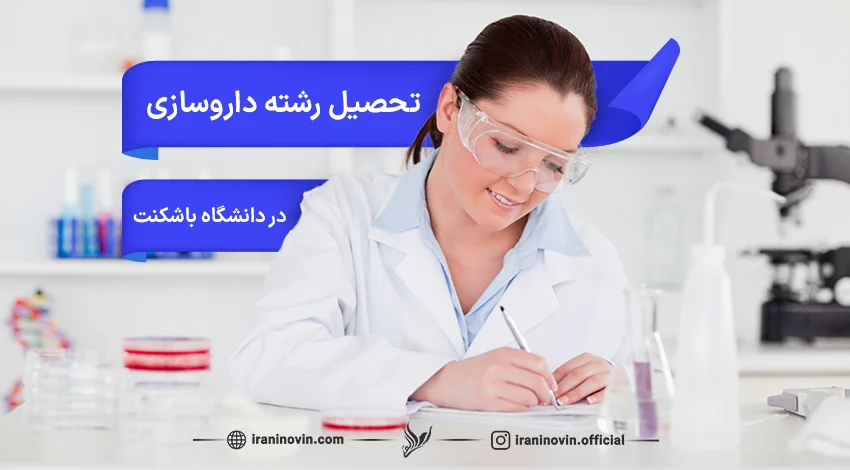 تحصیل رشته داروسازی در دانشگاه باشکنت ترکیه