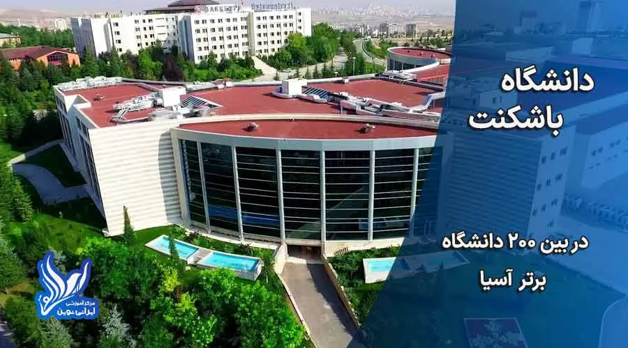 رنکینگ دانشگاه یاشکنت