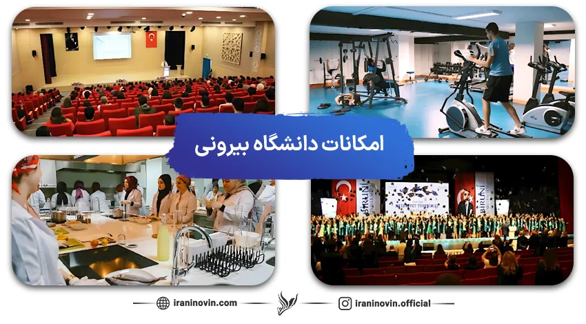 امکانات دانشگاه بیرونی ترکیه