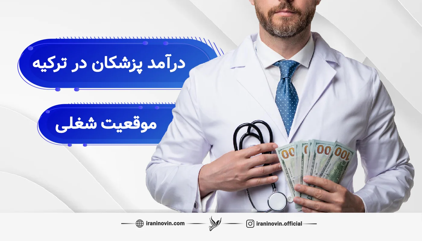 درامد پزشکان در ترکیه