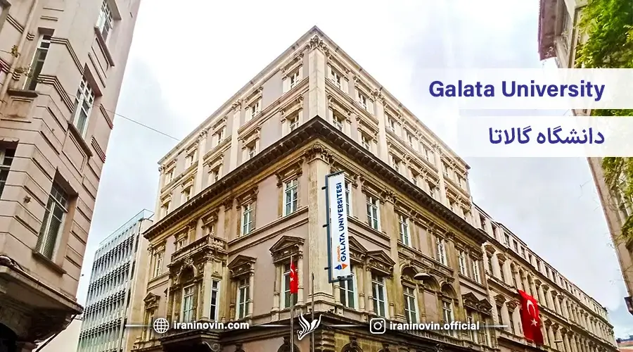 دانشگاه گالاتا ترکیه