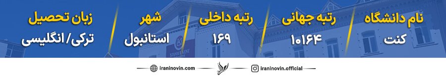 رنکینگ دانشگاه کنت