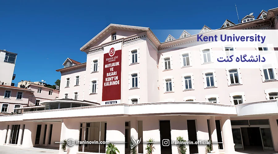 دانشگاه کنت ترکیه