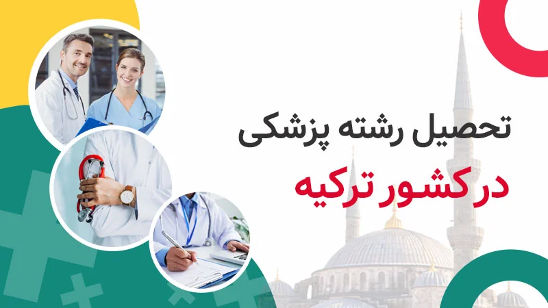 تحصیل پزشکی در ترکیه