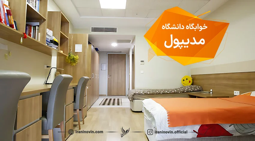 امکانات خوابگاهی مدیپول