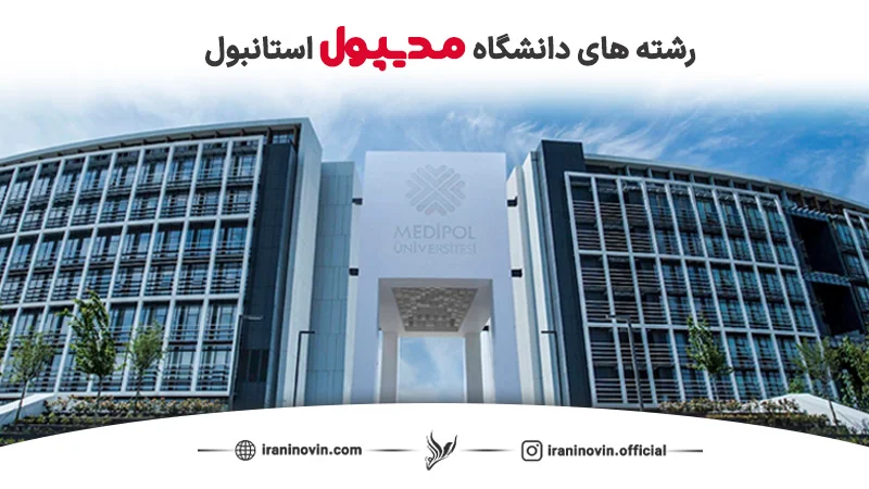 رشته های دانشگاه مدیپول ترکیه