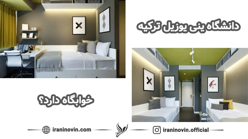 خوابگاه دانشگاه ینی یوزییل ترکیه