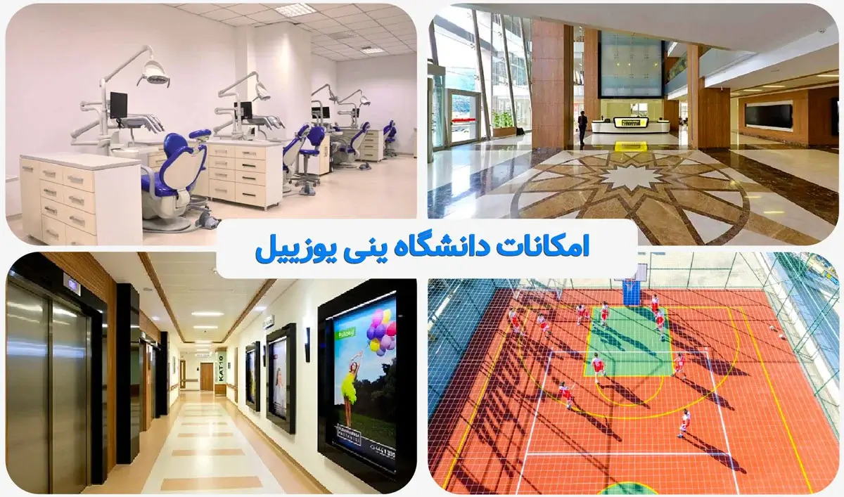 امکانات دانشکاه ینی یوزییل