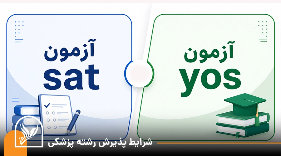 شرایط پذیرش رشته پزشکی ترکیه