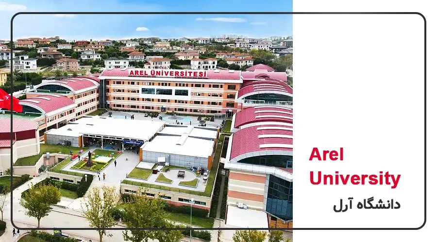 معرفی و شرایط تحصیل در دانشگاه آرل ترکیه