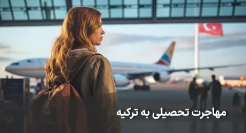 مهاجرت تحصیلی به ترکیه